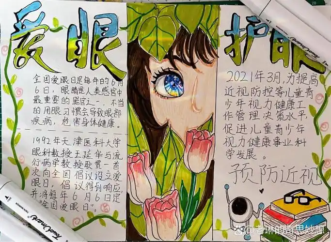 护眼手抄报来了啦92