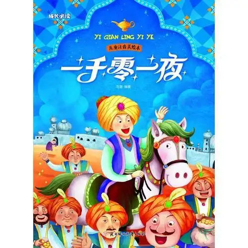 一千零一夜(儿童注音美绘本)(电子书)