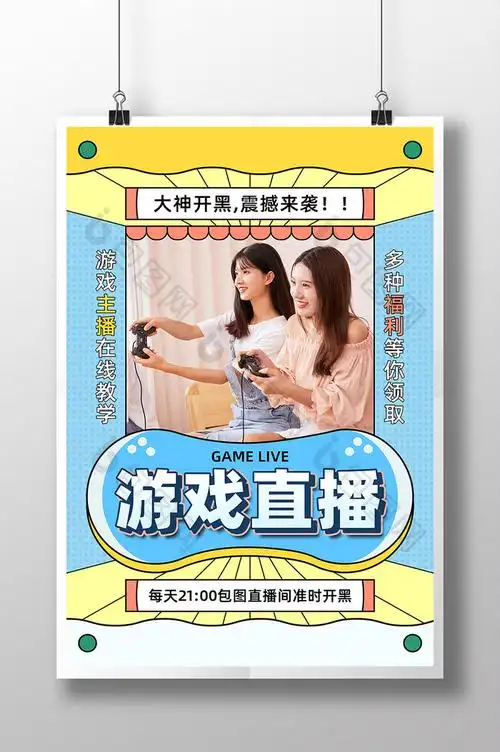 孟菲斯游戏直播图片模板-包图网