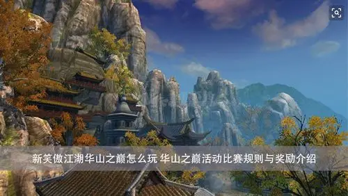 新笑傲江湖华山之巅怎么玩华山之巅活动比赛规则与奖励介绍