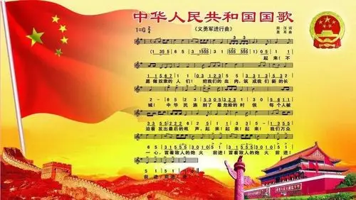 国歌图片来源网络