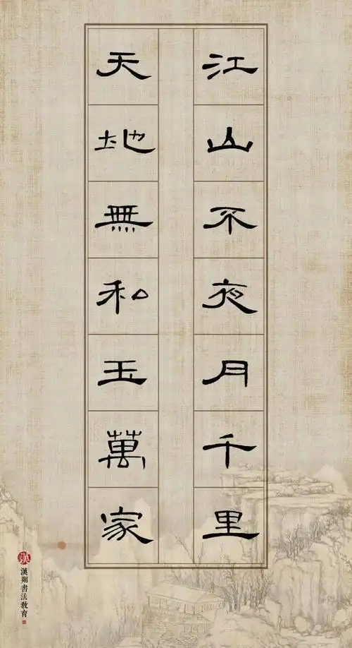 曹全碑隶书集字江山不夜月千里天地无私玉万家