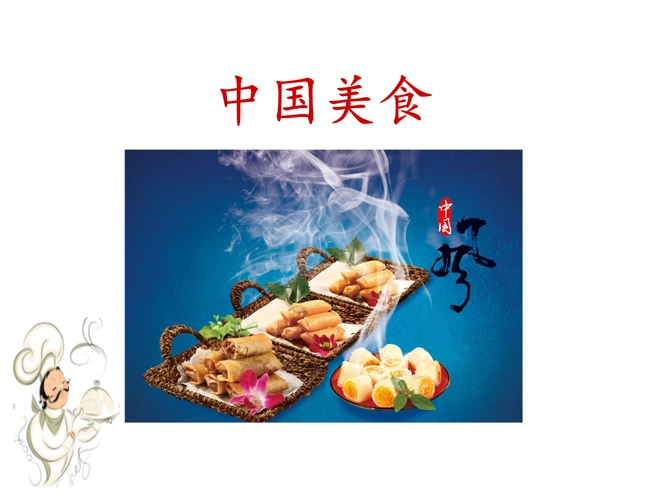 部编版小学二年级下册语文第三单元《中国美食》名师课件.pptx 20页