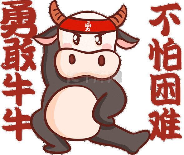 勇敢牛牛不怕困难表情包动图gif