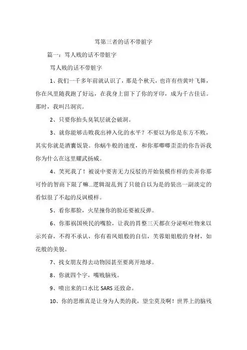 篇一:骂人贱的话不带脏字骂人贱的话不带脏字1,我们一千多年前就认识