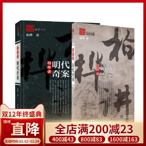 正版 柏桦讲明代奇案 清代奇案 法律讲堂文史版 柏桦明清妙判全集2本