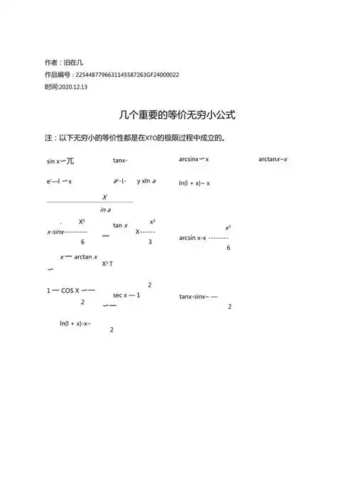 2020年几个重要的等价无穷小公式