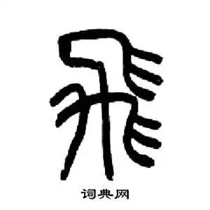 飞怎么写好看飞字的书法写法飞毛笔书法欣赏