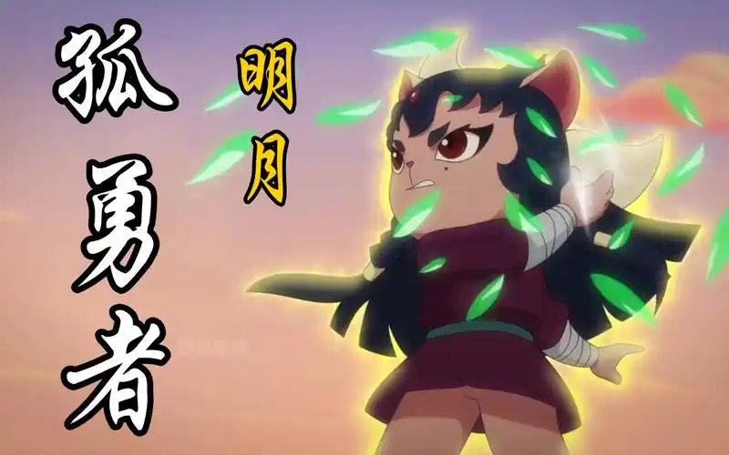 【京剧猫/明月】她才是真正的孤勇者!