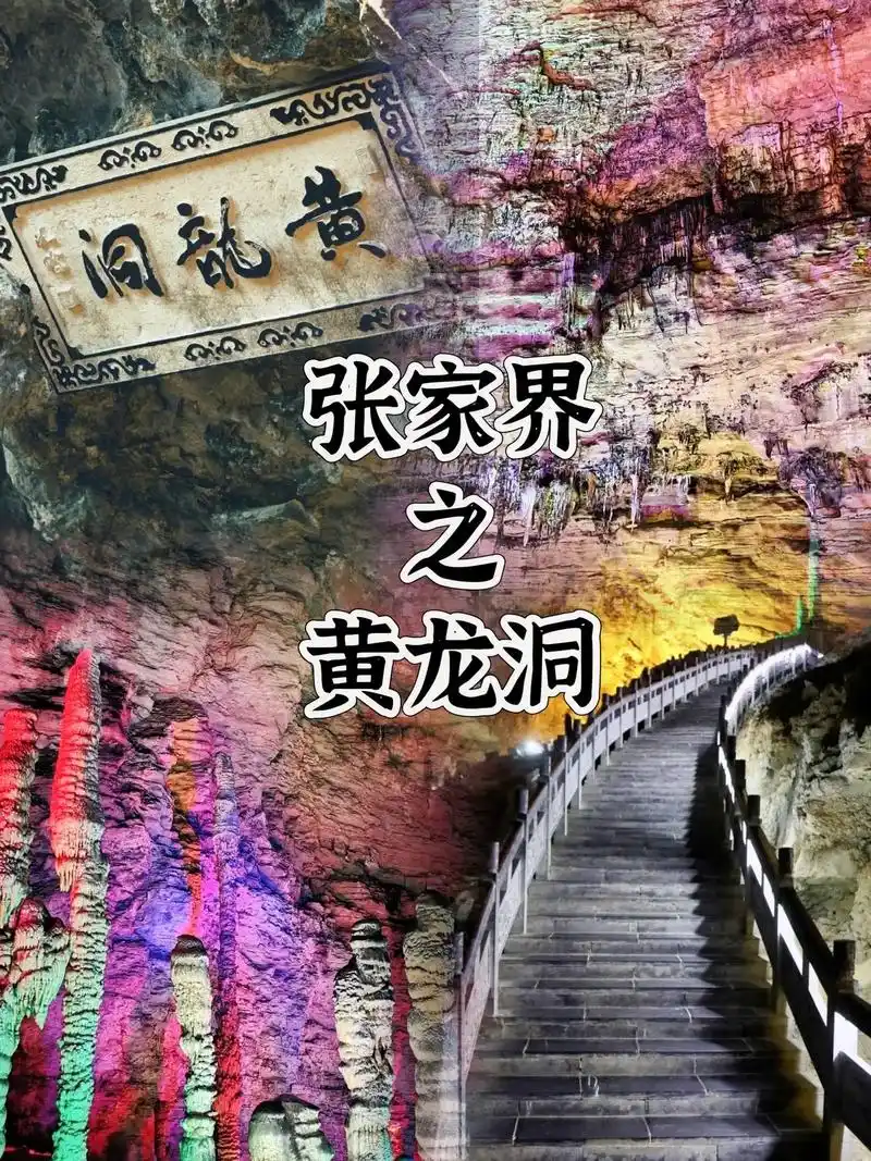 大约3.8亿年前黄龙洞景区是一片汪 - 抖音