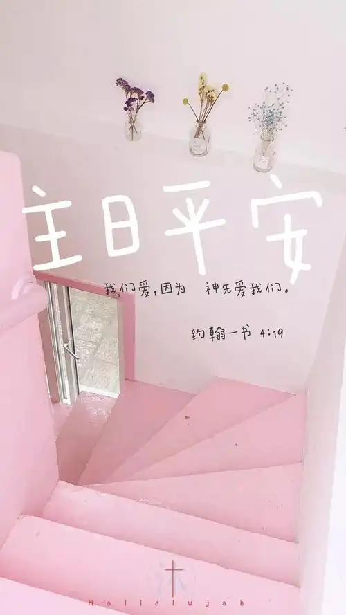 主日平安爱里没有惧怕