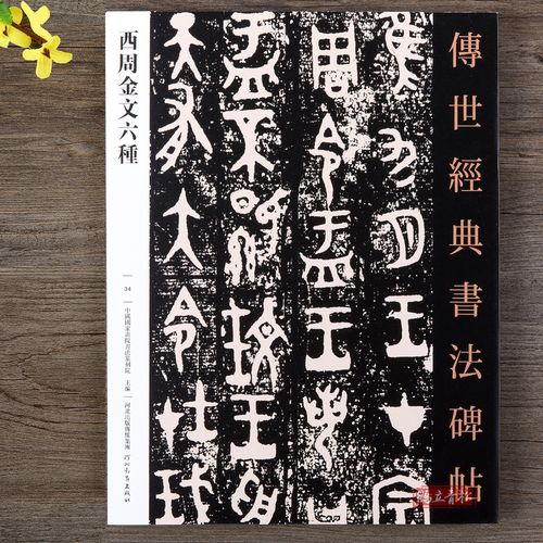 正版 西周金文六种  包含名品 大盂鼎 散氏盘 毛公鼎 墙盘 曶鼎 虢