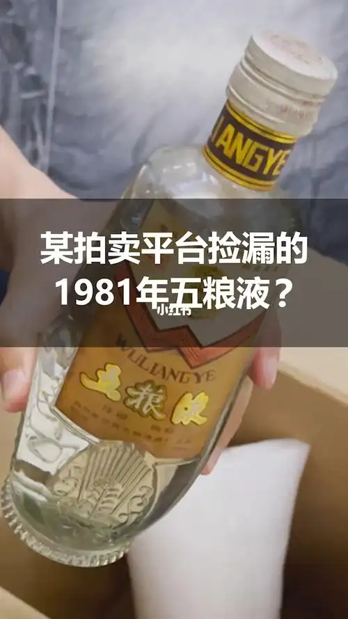 从某拍卖平台捡漏拍下来的1981年五粮液竟然是假的