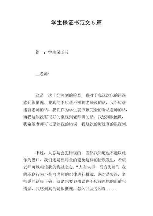 学生保证书范文5篇.doc 11页