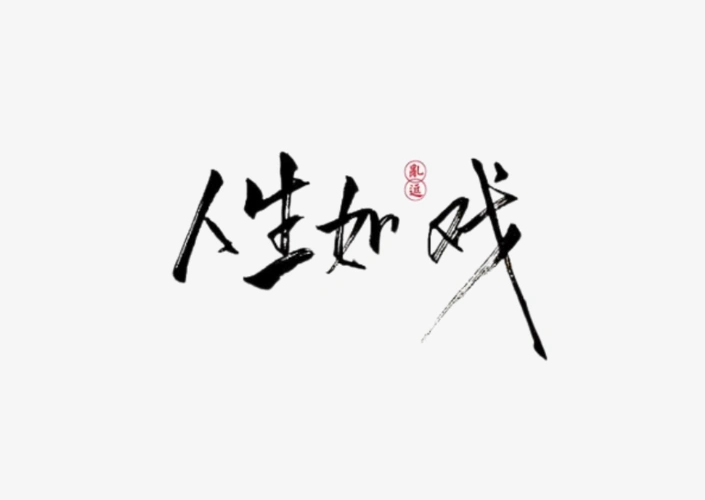 人生如戏书法字体
