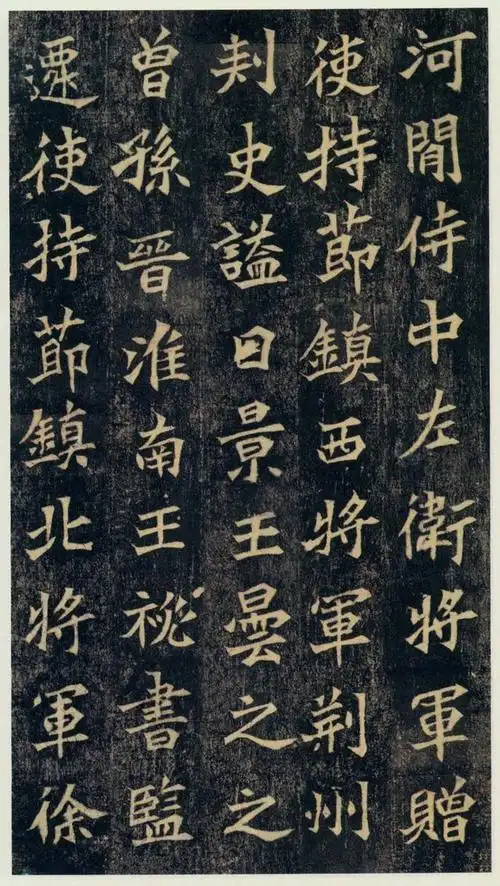 魏碑《北魏司马绍墓志》,平正中寓以奇逸