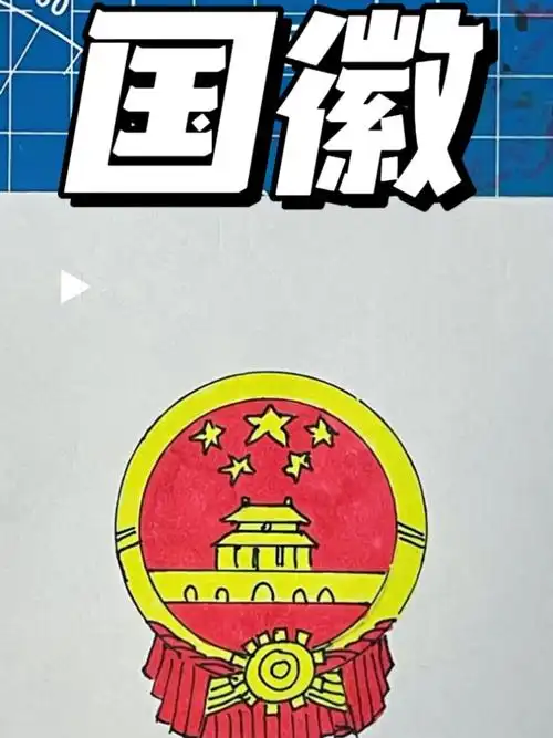 国庆节绘画主题素材国徽