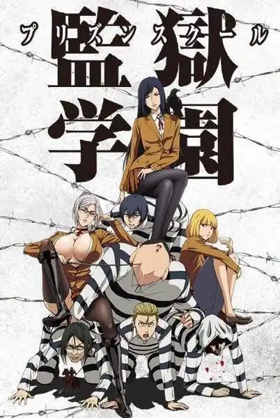 动漫《监狱学园》之所以没有第二季是因为制作方还没有出第二季的打算