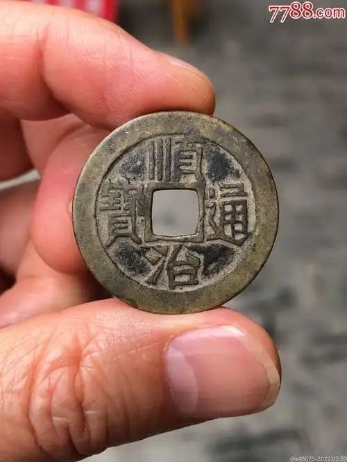 顺治通宝宝泉局