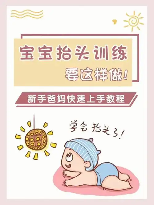 新生儿抬头训练新手宝妈们快快看过来