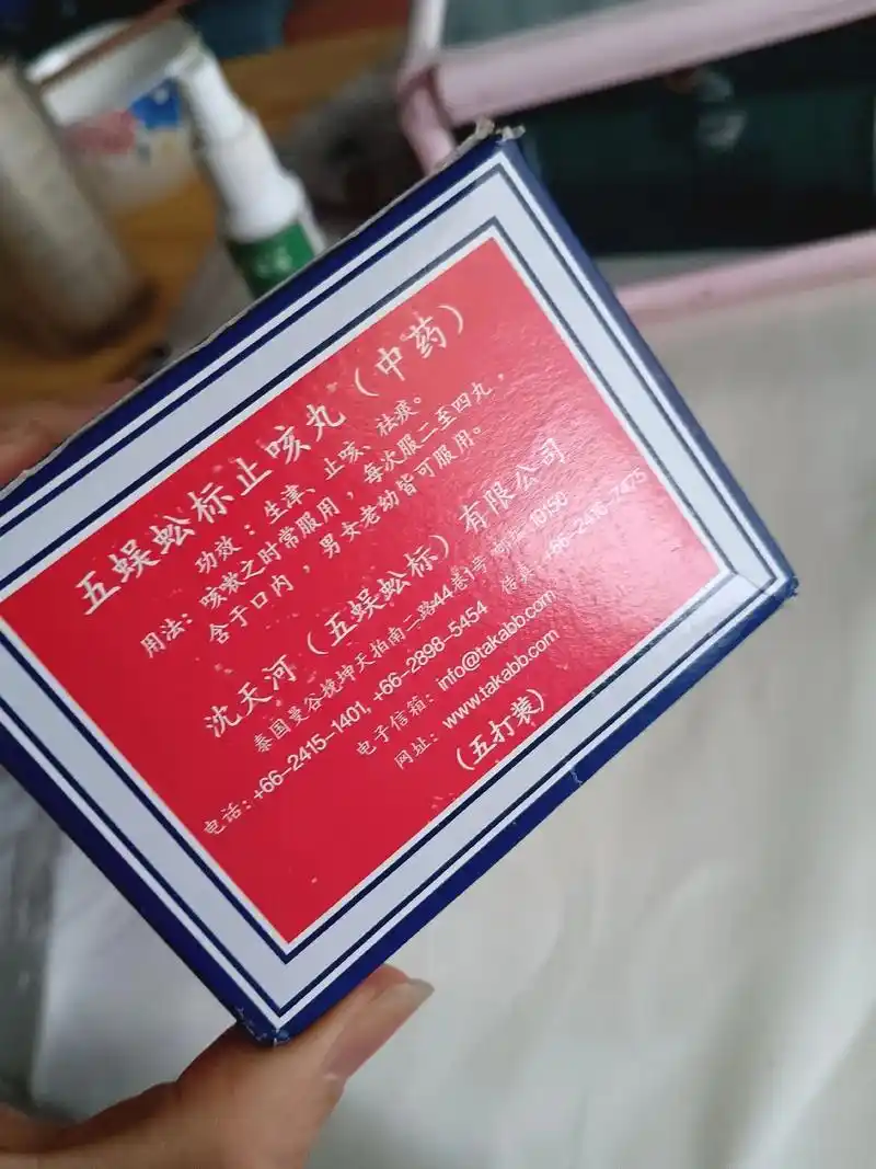 泰国原装五蜈蚣标止咳丸.
