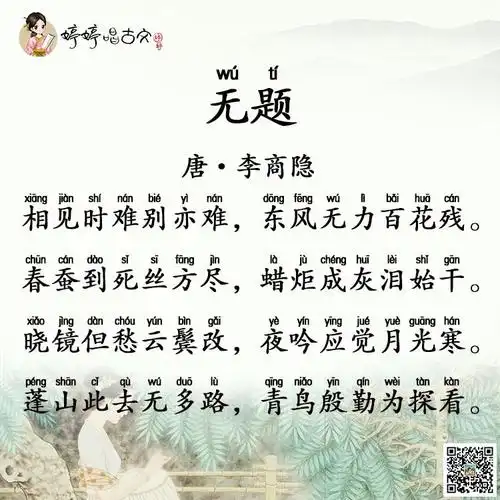 婷婷唱古文-无题·相见时难别亦难-唐-李商隐