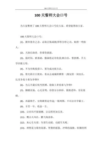 口号100天誓师大会口号doc