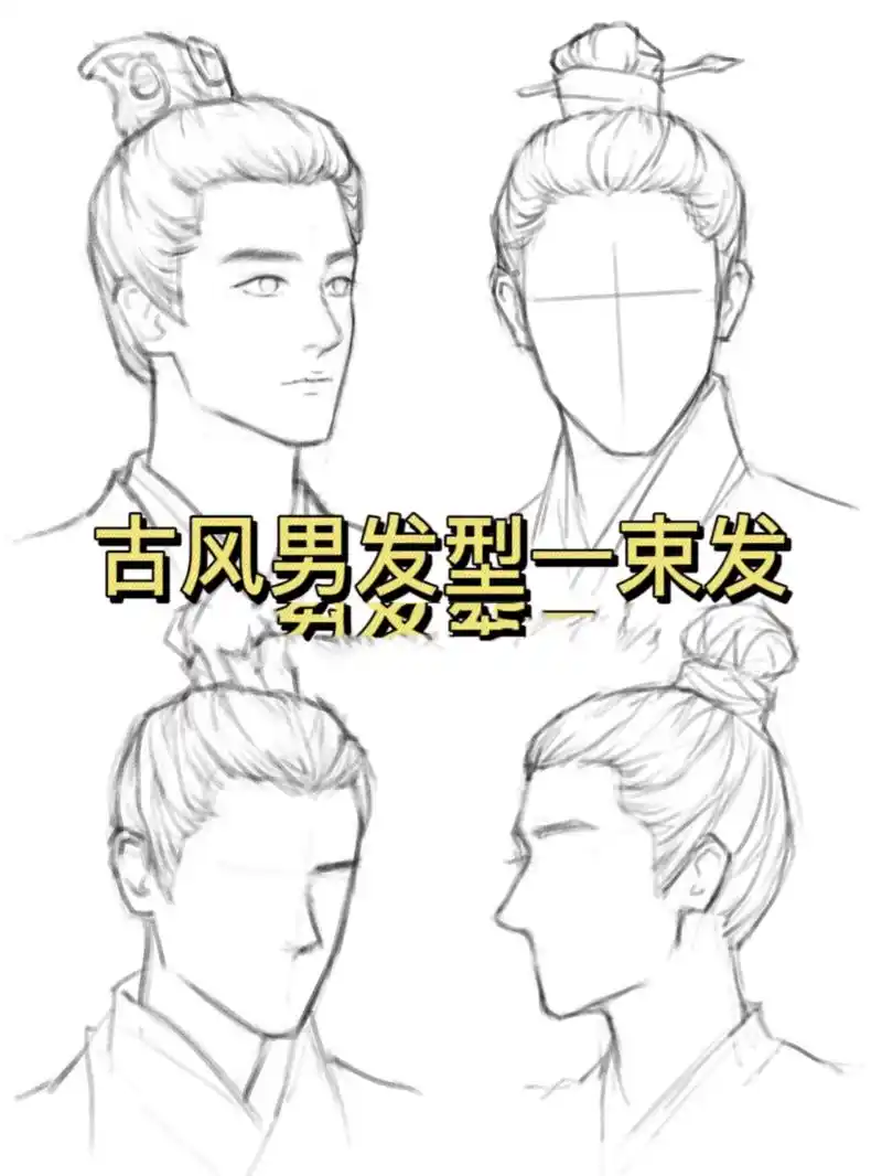 古风男头发画法——束发  束发也就是绾髻,起于夏商周时期,古人男子于