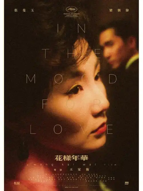 「花样年华」9月16日推出4k修复版