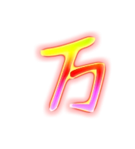 万的艺术字 万头像图片 万的笔顺 万字组词_艺术字网