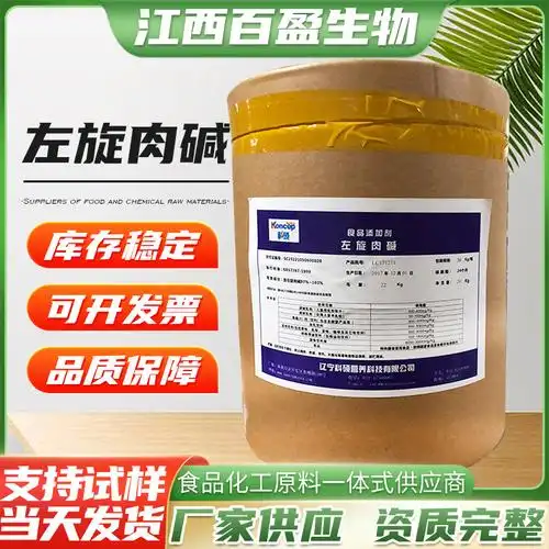 现货批发左旋肉碱原粉营养强化剂25kg/桶量大优惠食品
