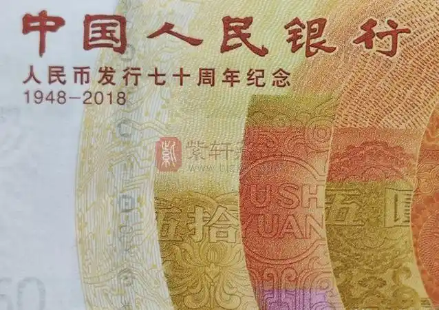 黄金钞,人民币发行七十周年纪念钞,大国实力防伪技术不一般