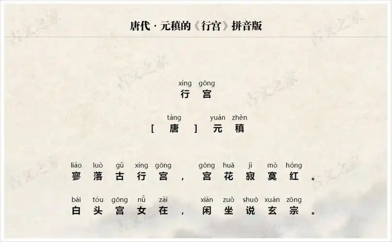 行宫拼音版带全文注音元稹