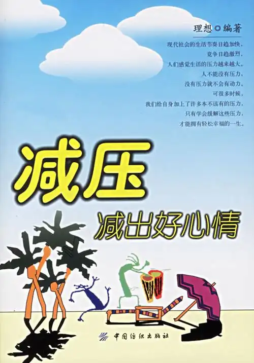 减压减出好心情