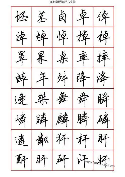 田英章硬笔行书六千字清晰大字书法典藏