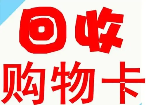 上海购物卡回收,让您立即变废为宝