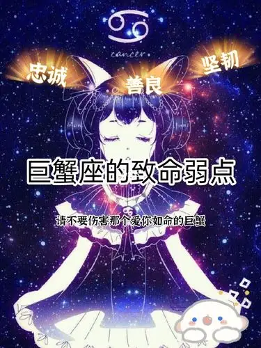 巨蟹座的致命弱点性格分析