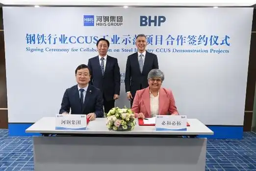 必和必拓与河钢集团签署合作环保动态协议共同开展碳捕集与利用技术