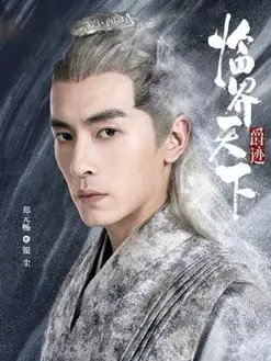 银尘(郑元畅饰演)