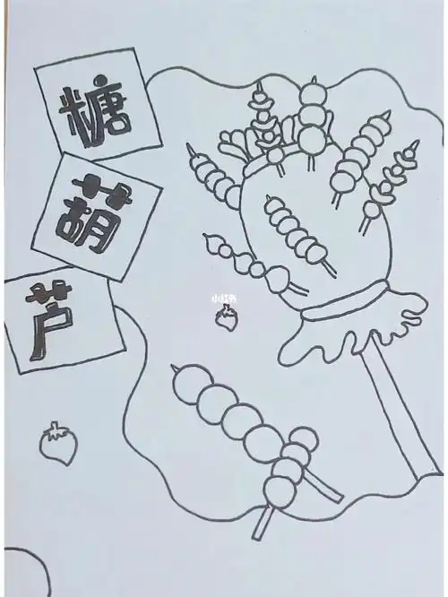 绘画 冰糖葫芦 附线稿