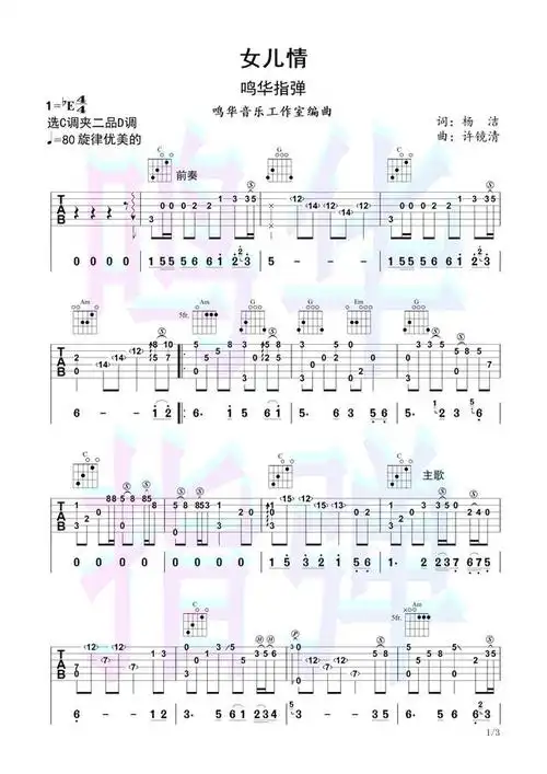 《西游记》女儿国插曲《女儿情》指弹吉他谱分享