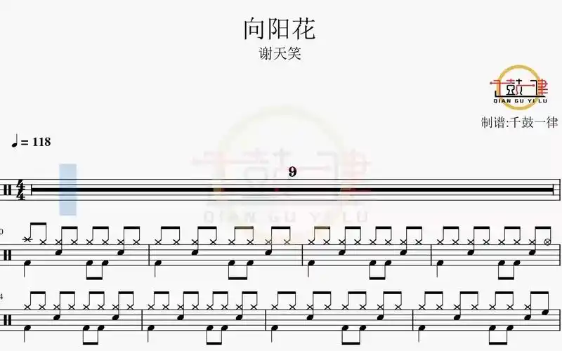 向阳花 - 谢天笑 架子鼓 鼓谱 动态鼓谱