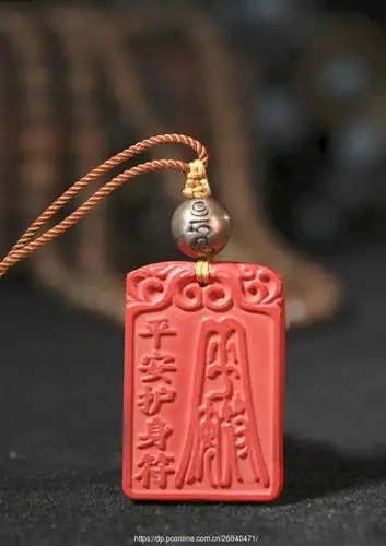 朱砂符 平安护身符