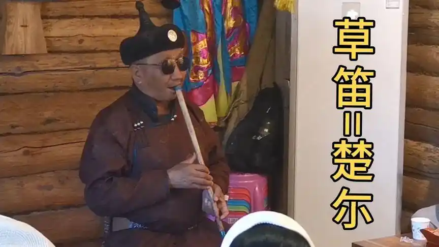 在新疆喀纳斯听图瓦人吹奏草制民族乐器"楚尔"