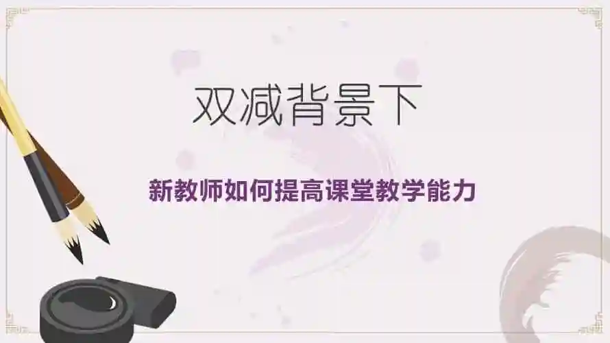 【高中青年数学教师教学技能 专业成长培训课件】双减背景下新教师