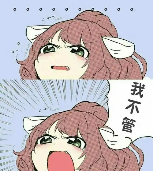 我不管_不管表情