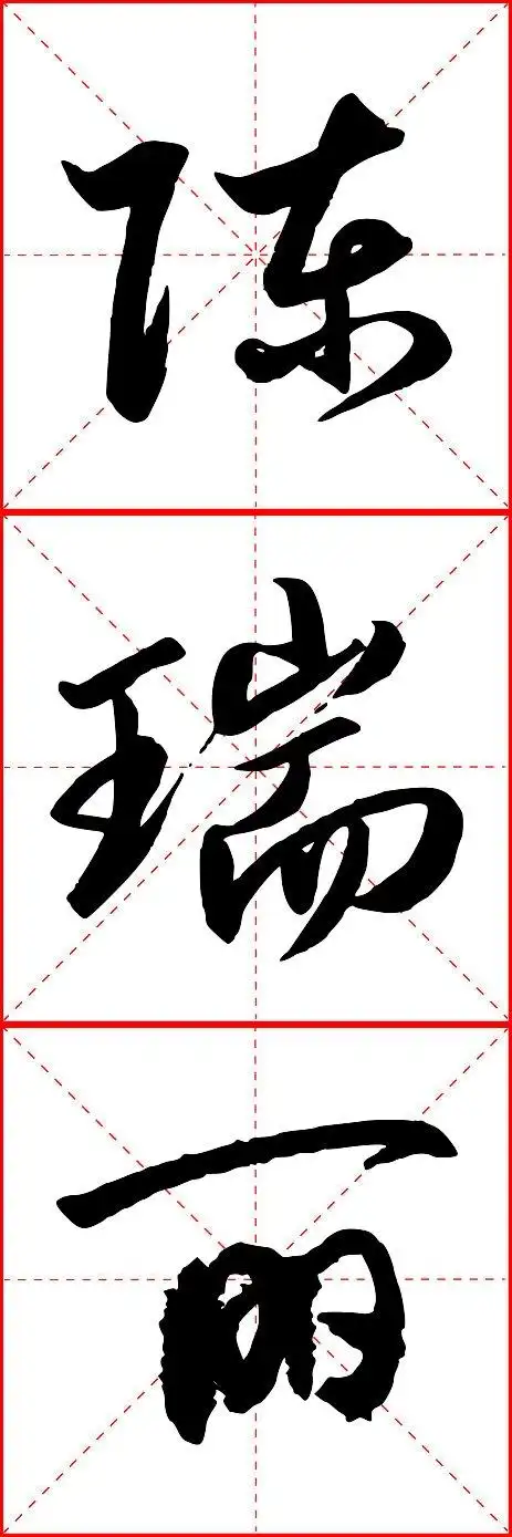 陈瑞丽艺术字体怎么写