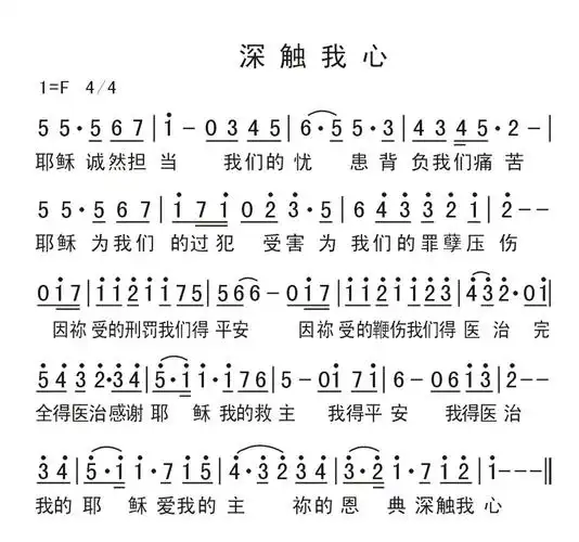 深触我心简谱该歌谱演奏者为未知,歌曲名称为深触我心,歌谱类型为简谱