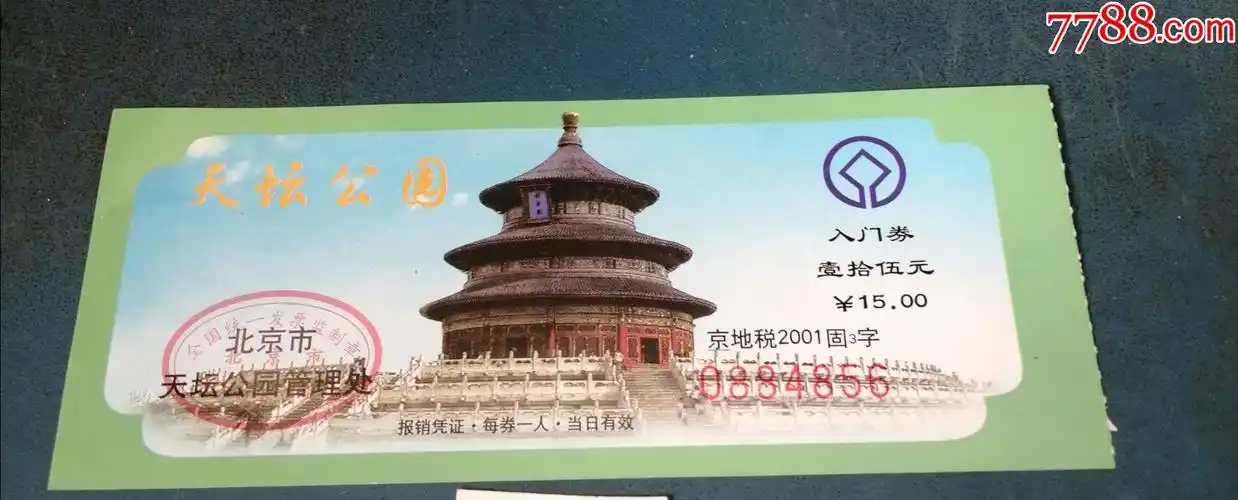 天坛公园.---15元的.-_旅游景点门票_新乐园【7788收藏__收藏热线】