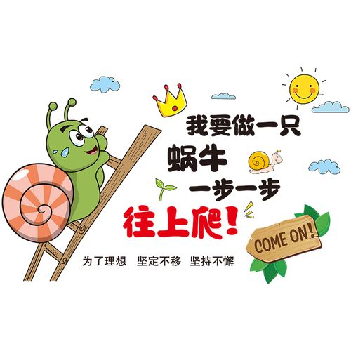 创意蜗牛励志标语贴纸小学班级文化建设教室布置墙贴